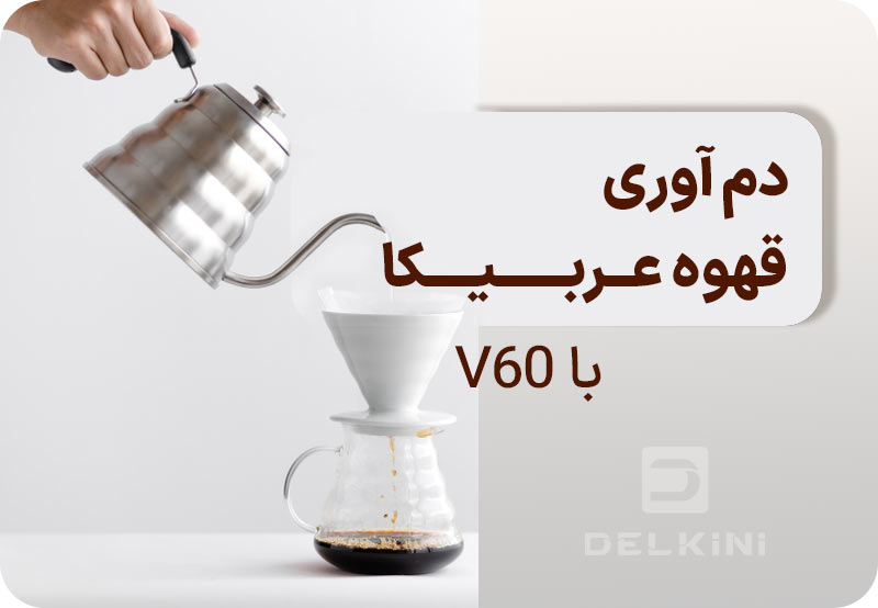 دم آوری قهوه عربیکا با ابزار V60