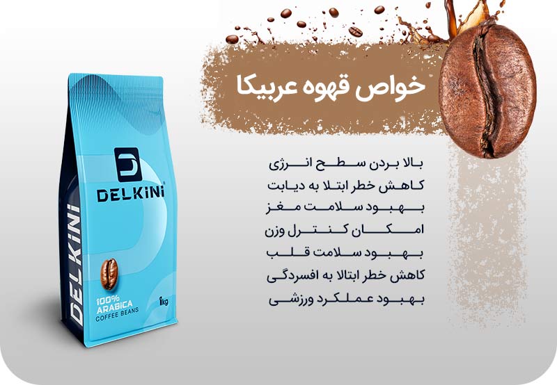 خواص و فواید قهوه عربیکا