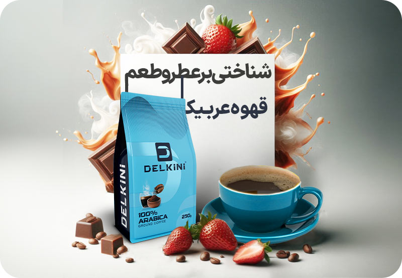 عربیکا، محبوب ترین و مرغوب ترین قهوه دنیا