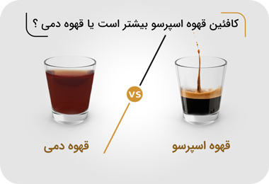 کدام قهوه بیشترین و قوی ترین کافئین را دارد؟