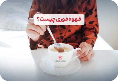 قهوه فوری چیست