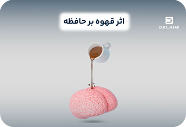 تاثیر قهوه بر مغز و حافظه