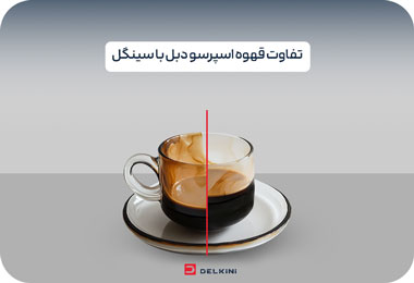 تفاوت قهوه اسپرسو سینگل و دبل