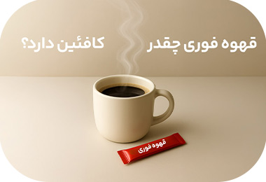 میزان کافئین قهوه فوری