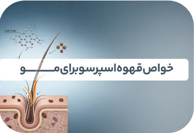 خواص قهوه برای مو