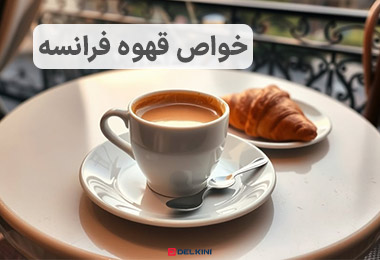 خواص قهوه فرانسه
