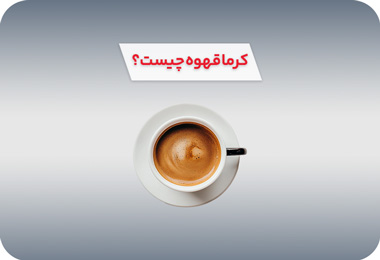 دلیل نداشتن کرما قهوه اسپرسو