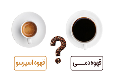 تفاوت قهوه دمی و اسپرسو-کدام یک بهتر است