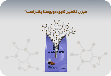 میزان کافئین قهوه روبوستا چقدر است