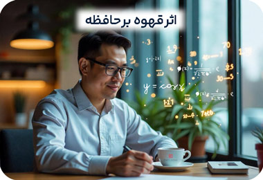 تاثیر قهوه بر مغز و حافظه