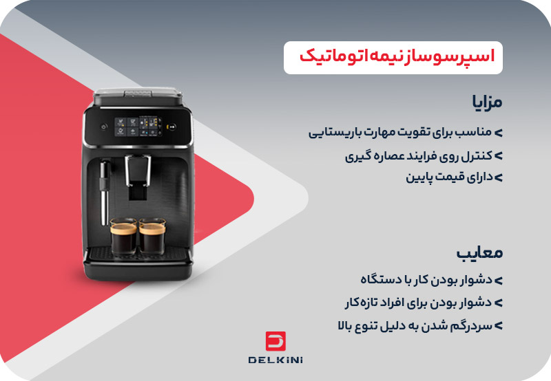 قهوه نیمه اتوماتیک