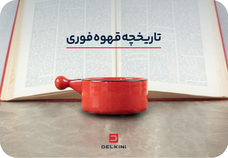 تاریخچه قهوه فوری 