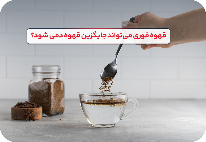 قهوه فوری میتواند جایگزین قهوه دمی شود