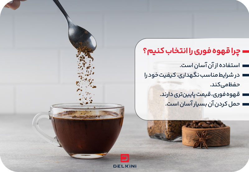 چرا قهوه فوری را انتخاب کنیم