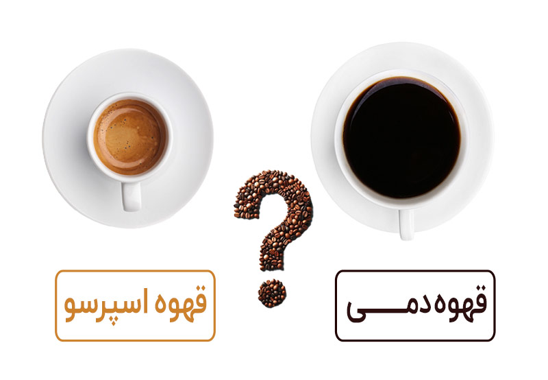 مقایسه قهوه دمی و اسپرسو