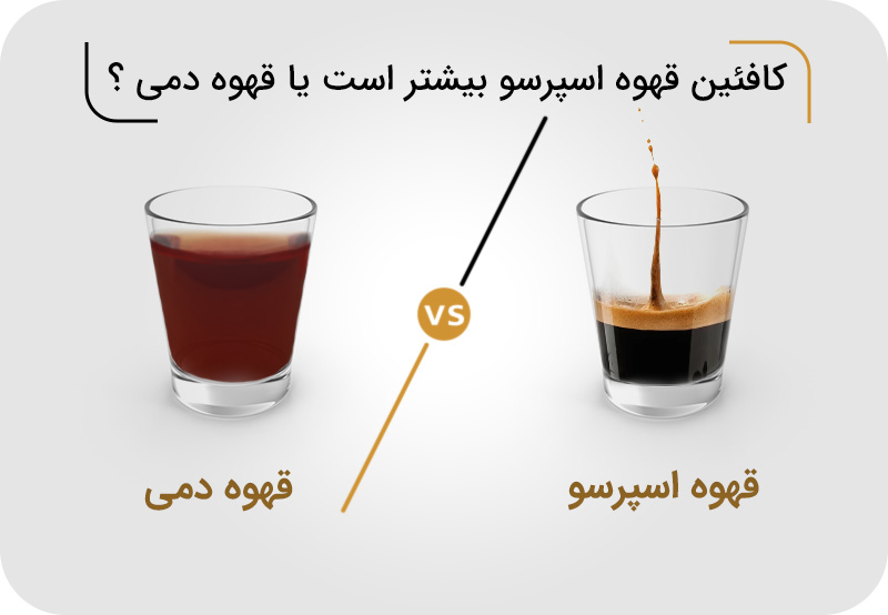 مقایسه کافئین قهوه دمی و اسپرسو