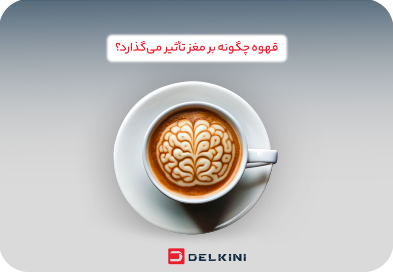 قهوه چگونه بر مغز تاثیر می گذارد