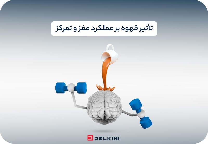تاثیر قهوه بر عملکرد مغز و تمرکز