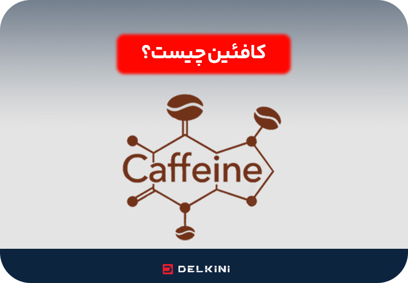 کافئین چیست