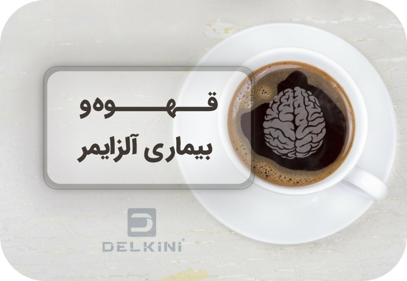 قهوه برای پیشگیری از آلزایمر مفید است