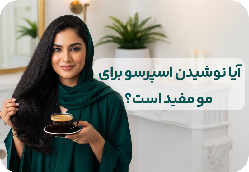 فایده قهوه اسپرسو برای مو