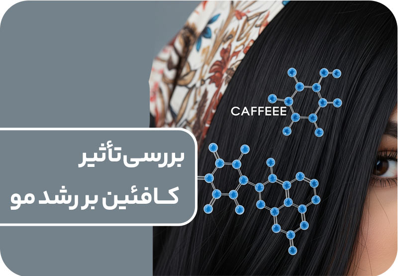 تاثیر کافئین بر رشد مو