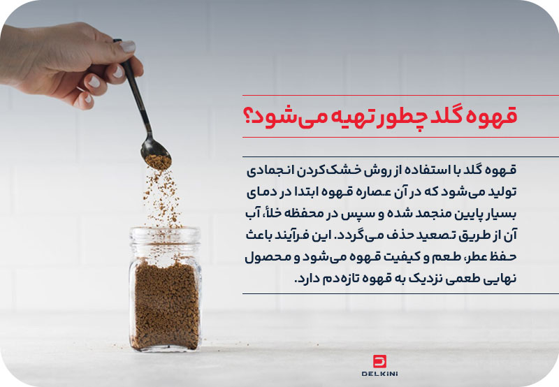 قهوه گلد چگونه تهیه میشود