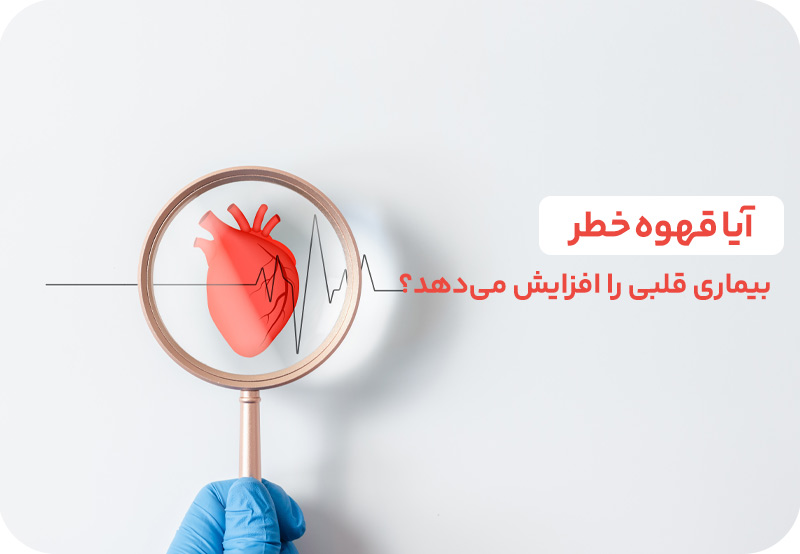 آیا قهوه خطر بیماری قلبی را افزایش میدهد؟