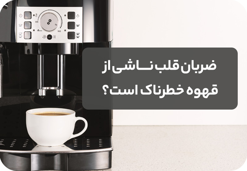 ضربان قلب ناشی از قهوه خطرناک است
