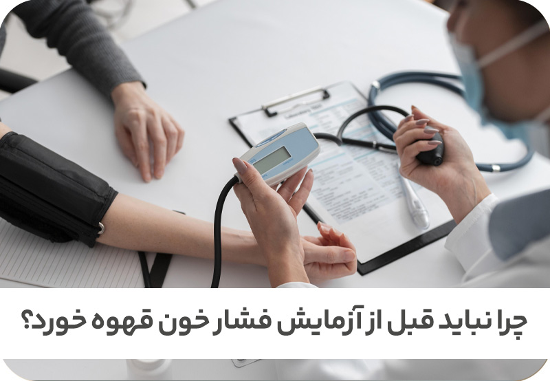 چرا نباید قبل از آزمایش فشار خون قهوه خورد