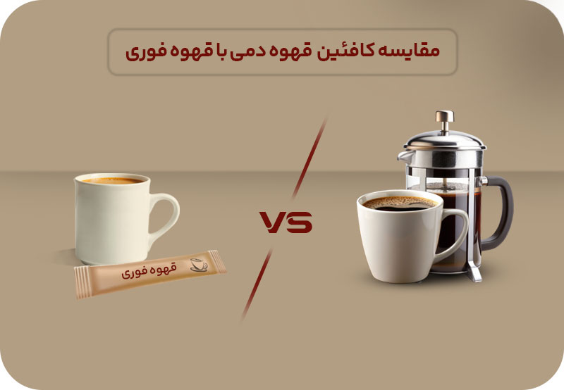 تفاوت میزان کافئین قهوه دمی و قهوه فوری