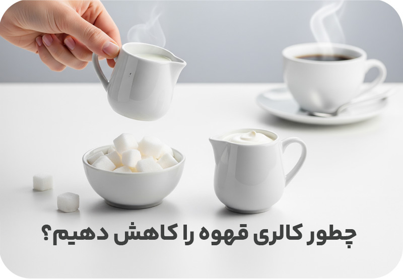 چگونه کالری قهوه را کاهش دهیم