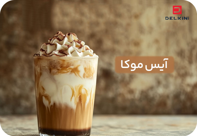 طرز تهیه آیس موکا