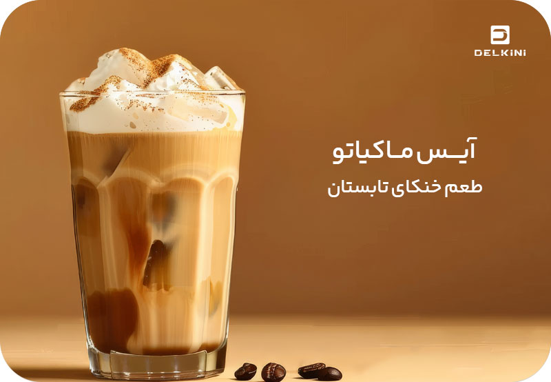 طرز تهیه آیس ماکیاتو