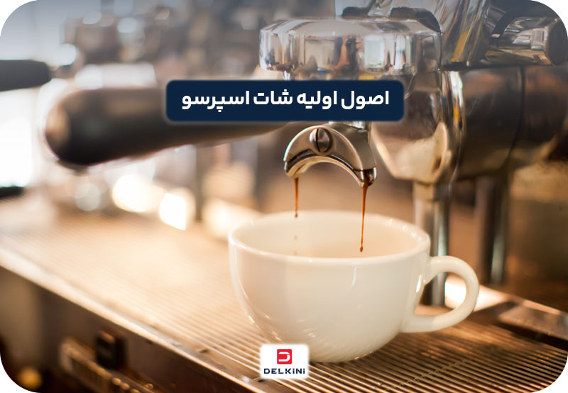 قهوه اسپرسو دبل چگونه به وجود آمد