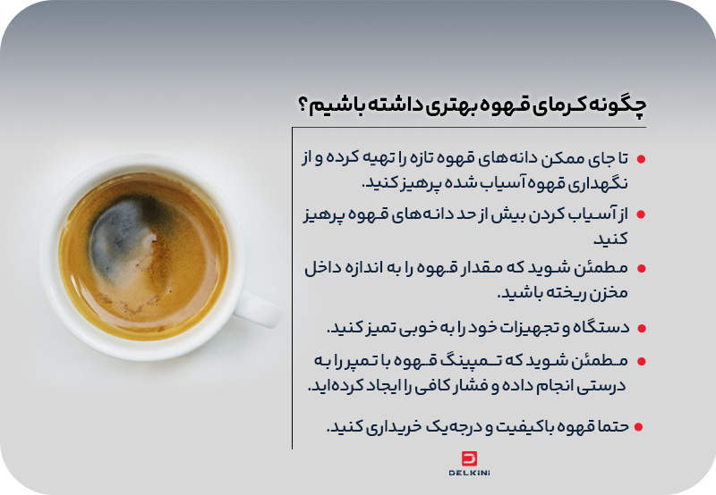 چگونه کرمای اسپرسو بیشتری داشته باشیم