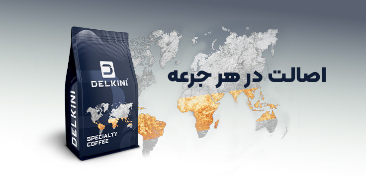 قهوه های اسپشیالیتی