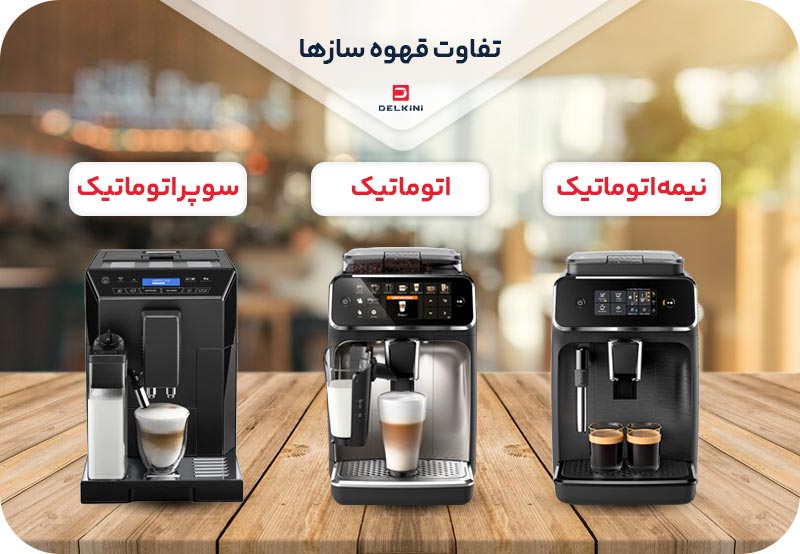 اسپرسوساز اتومات، نیمه اتومات و سوپر اتومات چه فرقی با هم دارند