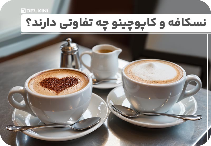 بررسی تفاوت های کاپوچینو و نسکافه