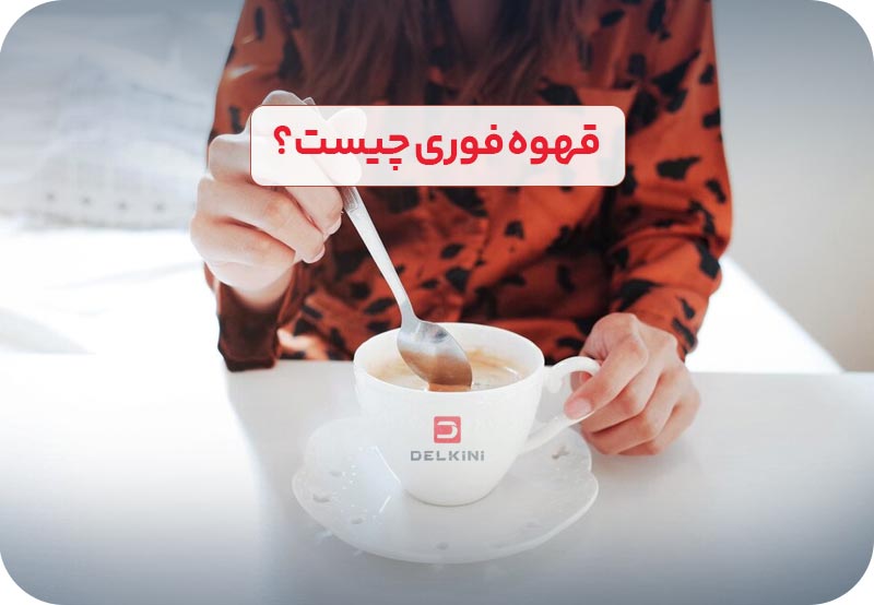 قهوه فوری چیست