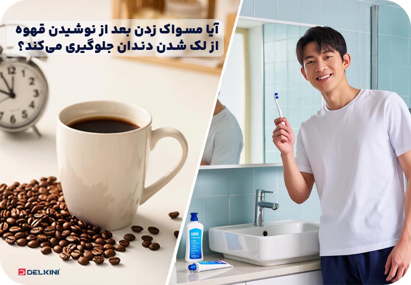 مسواک بعد قهوه تاثیر دارد؟
