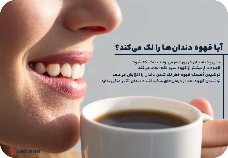 قهوه دندان را زرد میکند؟