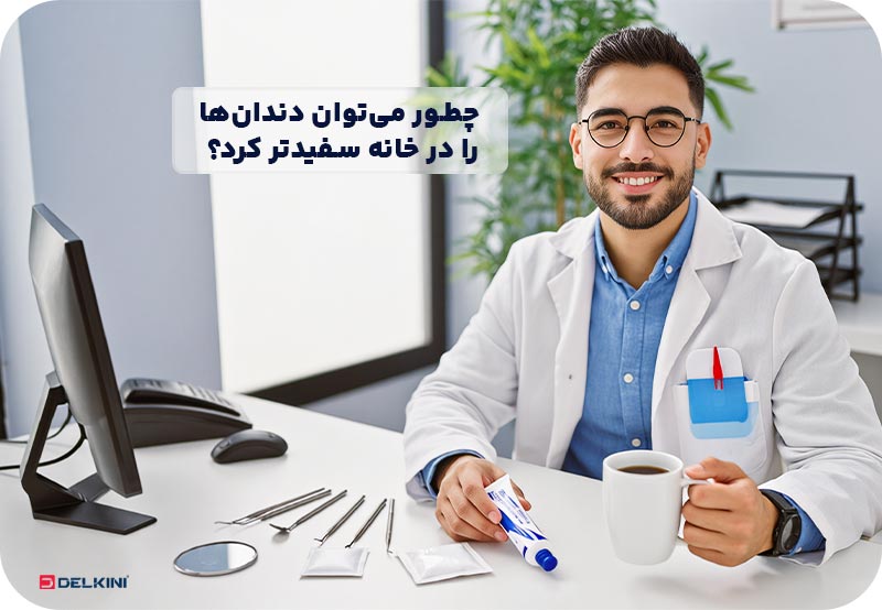 چطور میتوان دندان ها را در خانه سفید کرد