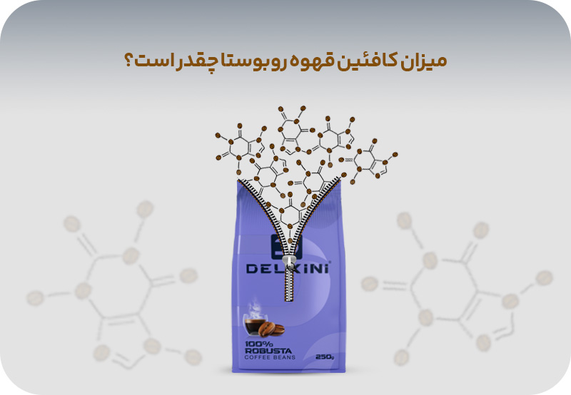 کافئین قهوه روبوستا
