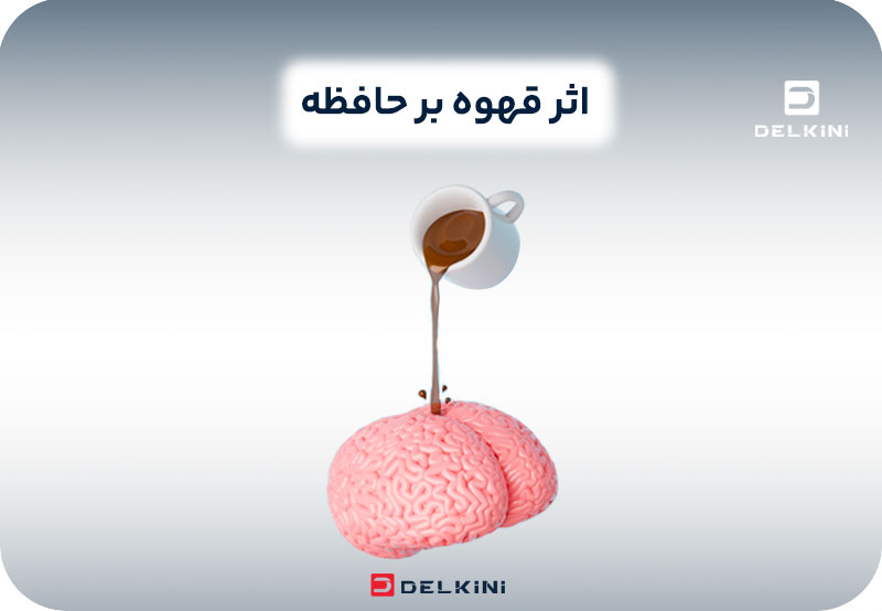 قهوه چه تاثیری بر مغز و حافظه دارد