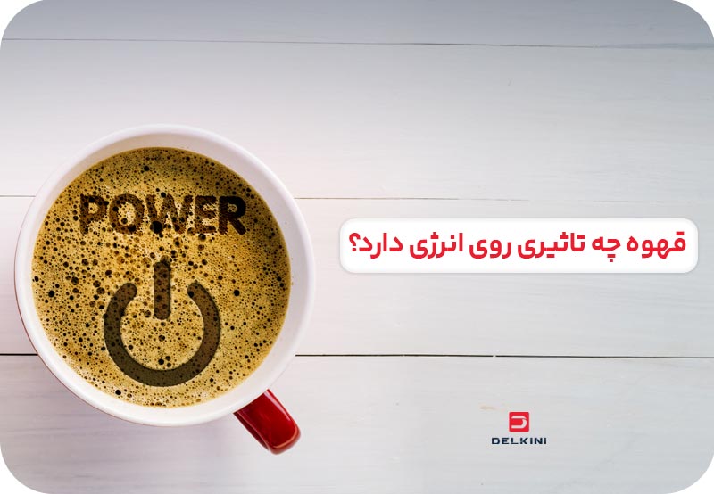 قهوه چه تاثیری بر انرژی دارد