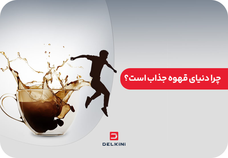 چرا قهوه اعتیاد اور است