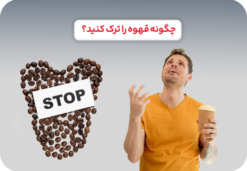چگونه قهوه را ترک کنید