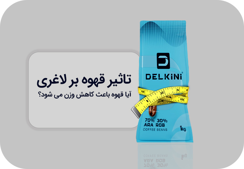 تاثیر قهوه بر لاغری