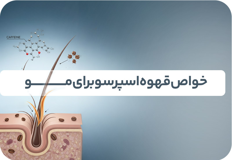 خواص قهوه اسپرسو برای مو